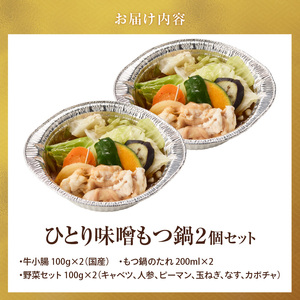 ひとりもつ鍋（味噌味）2個セット _ ひとりもつ鍋セット 味噌味 牛小腸 国産 100g × 2セット 和牛 小腸 もつ もつ鍋のたれ 野菜セット 厳選 国産牛 ぷりっぷり 食感 うまみ 甘み 冷凍 鍋セット 簡単調理 IH対応 グルメ もつ鍋 お取り寄せ 福岡県 久留米市 送料無料  〔Cn142-01〕