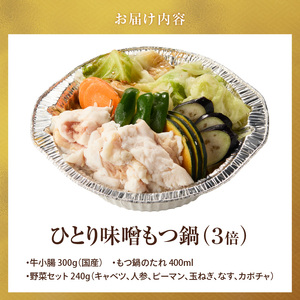 ひとりもつ鍋（味噌味）3倍×1個 _ ひとりもつ鍋セット 味噌味 牛小腸 国産 300g 和牛 小腸 もつ もつ鍋のたれ 野菜セット 厳選 国産牛 ぷりっぷり 食感 うまみ 甘み 冷凍 鍋セット 簡単調理 IH対応 グルメ もつ鍋 お取り寄せ 福岡県 久留米市 送料無料  〔Cn142-02〕