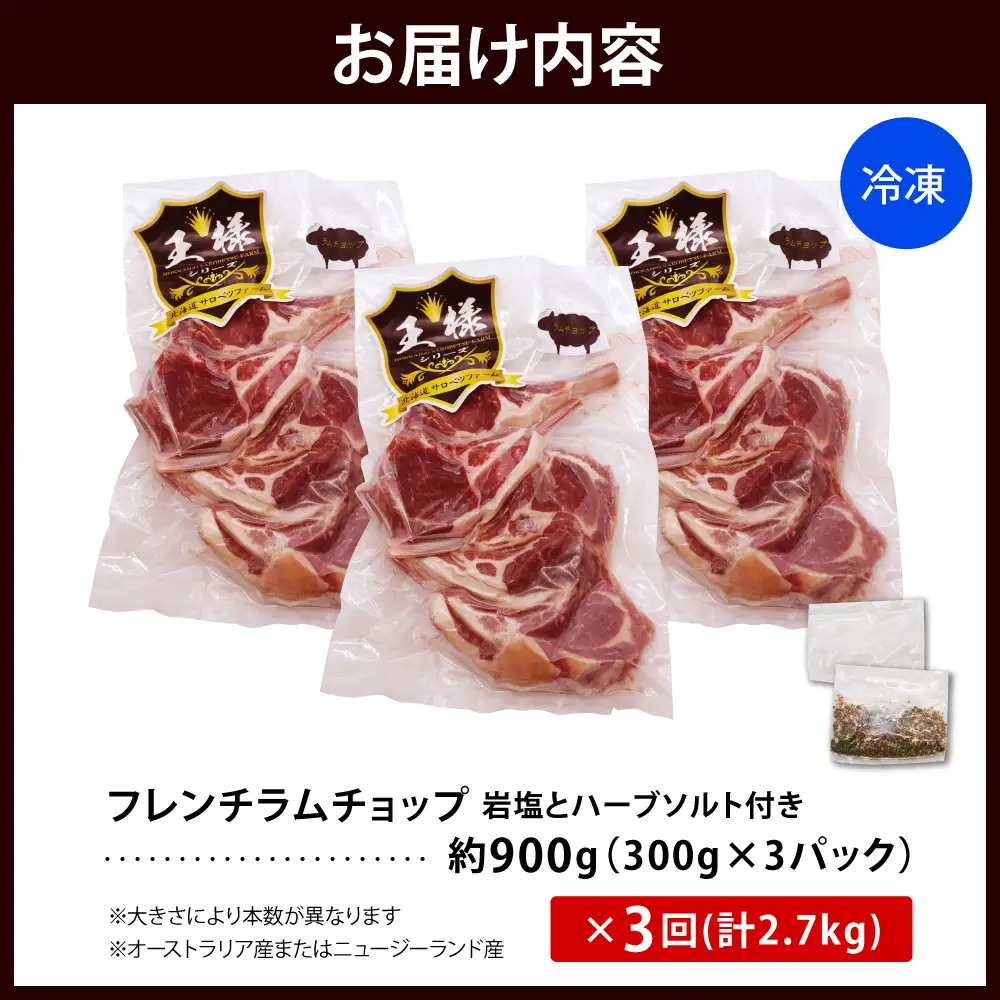 【3か月定期便】フレンチラムチョップ 約900g (300g×3パック)×3回 計2.7kg