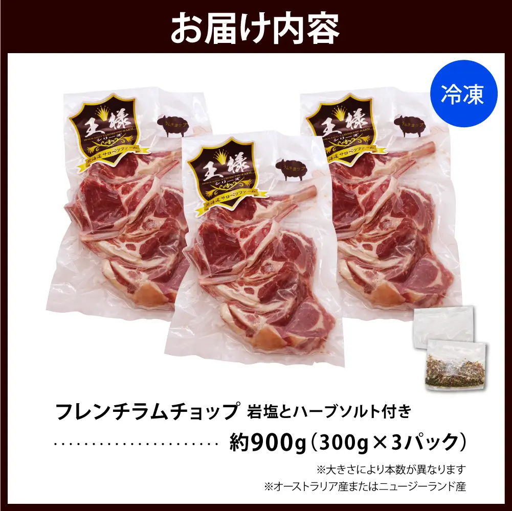 フレンチラムチョップ 約900g (300g×3パック) 岩塩とハーブソルト付き