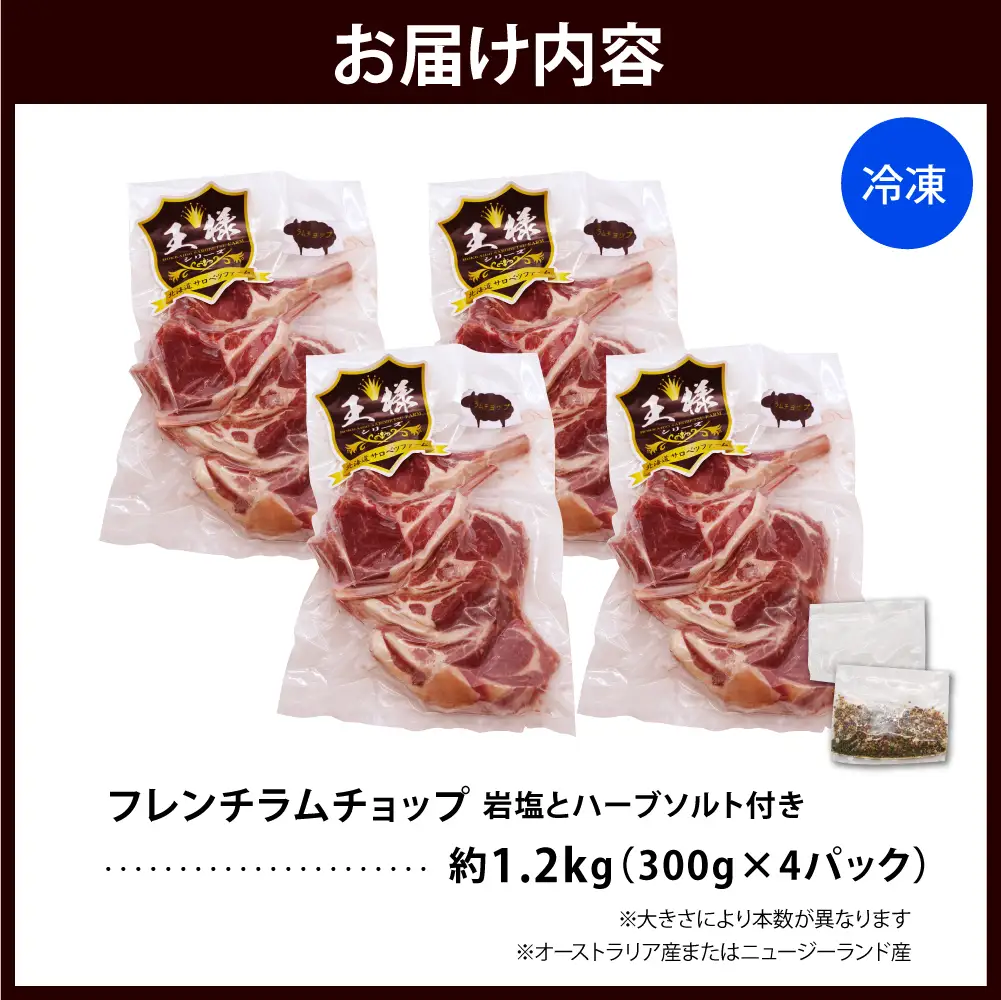 フレンチラムチョップ 約1.2kg 岩塩とハーブソルト付きラムチョップ