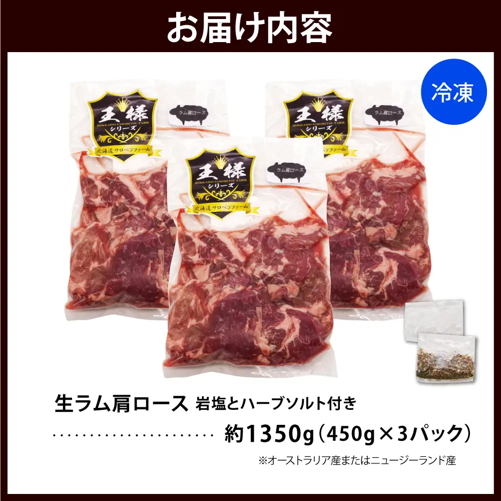 生ラム肩ロース 約1.35kg 岩塩とハーブソルト付き ラム肩ロース