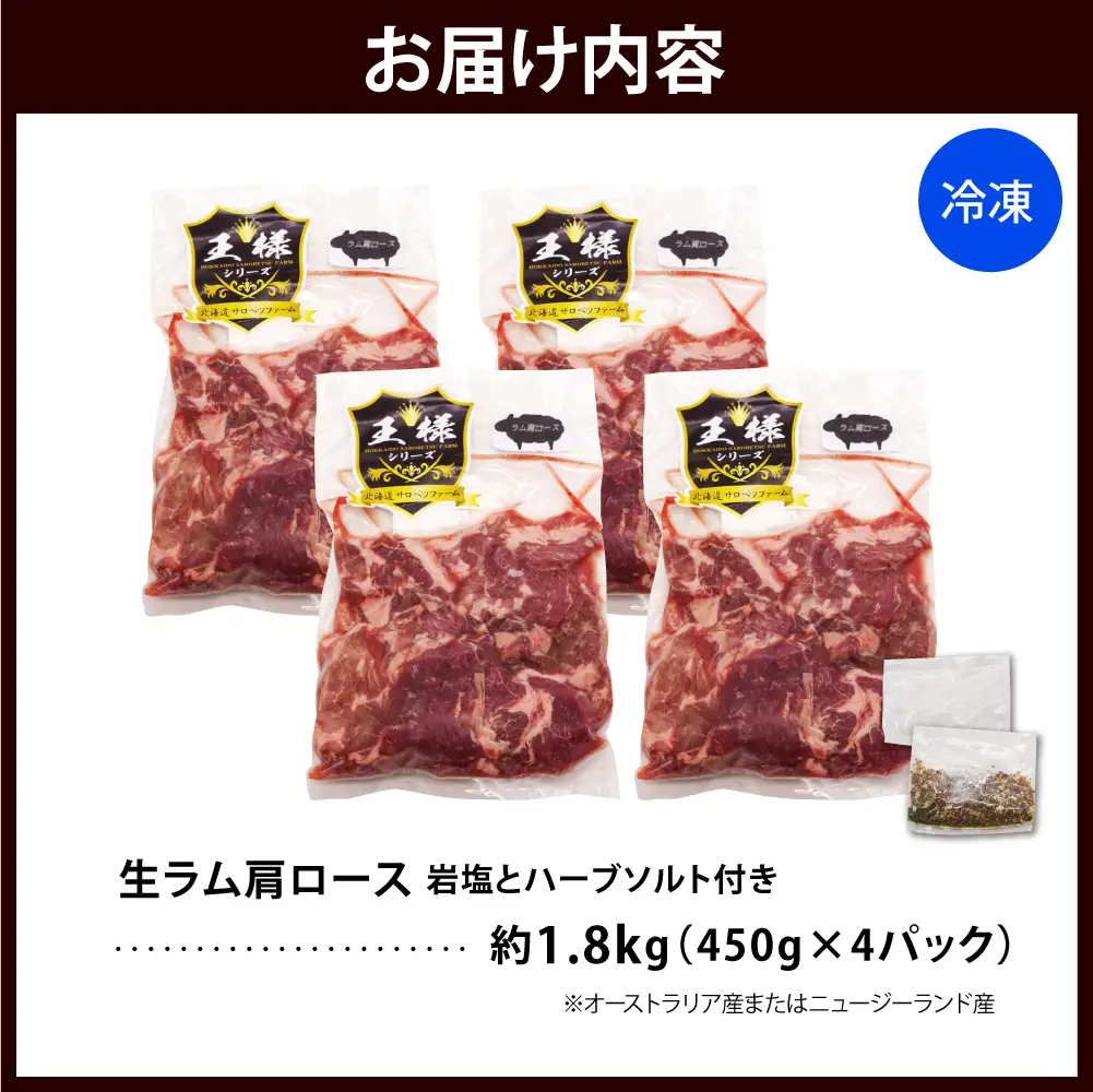 生ラム肩ロース 約1.8kg 岩塩とハーブソルト付き ラム肩ロース