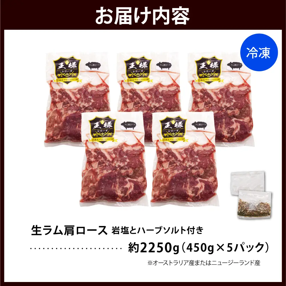 生ラム肩ロース 約2250g(450g×5パック)岩塩とハーブソルト付き 