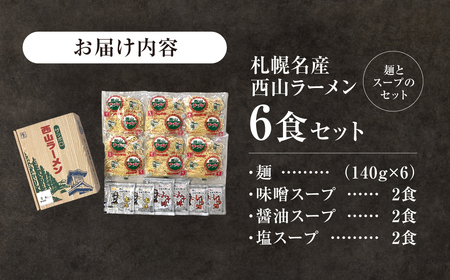 西山ラーメン 札幌名産西山ラーメン6食セット| 味噌ラーメン 醤油ラーメン 塩ラーメン セット 熟成麺 ご当地 詰合せ ギフト 北海道 札幌市