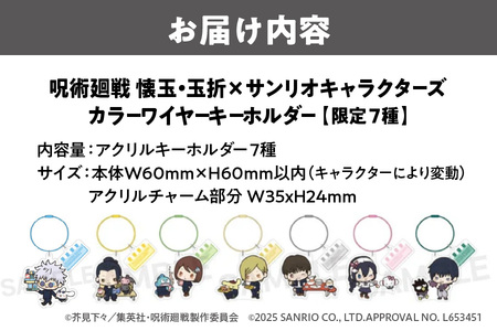 呪術廻戦 懐玉・玉折 × サンリオキャラクターズ カラーワイヤーキーホルダー 限定7種（五条悟 シナモロール・夏油傑 ルロロマニック・家入硝子 ハンギョドン・七海建人 ポムポムプリン・ 灰原雄 コロコロクリリン・天内理子 こぎみゅん・伏黒甚爾 バッドばつ丸）_OS097-0009