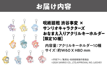呪術廻戦 渋谷事変 × サンリオキャラクターズ おなまえ入りアクリルキーホルダー 限定10種（虎杖悠仁 ポチャッコ・伏黒恵 バッドばつ丸・釘埼野薔薇 マイメロディ・東堂葵 ぼんぼんりぼん・七海建人 ポムポムプリン・五条悟 シナモロール・夏油傑 ルロロマニック・真人 リトルツインスターズ・脹相 みんなのたあ坊・宿儺 ハローキティ）_OS097-0013