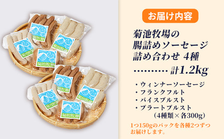 岩手町「菊池牧場の腸詰めソーセージ」詰め合わせ1.2kg ソーセージ 4種 添加物不使用 牛肉 豚肉 セット おかず つまみ ギフト 贈り物 お中元 お歳暮 肉 お肉 冷凍 岩手県 岩手町 菊池牧場【価格改定】