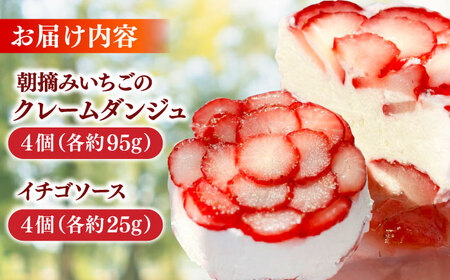 朝摘みイチゴのクレームダンジュ 4個セット 島根県松江市/株式会社フローネ[ALGN002]