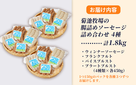 岩手町「菊池牧場の腸詰めソーセージ」詰め合わせ1.8kg ソーセージ 4種 添加物不使用 牛肉 豚肉 セット おかず つまみ ギフト 贈り物 お中元 お歳暮 肉 お肉 冷凍 岩手県 岩手町 菊池牧場【価格改定】