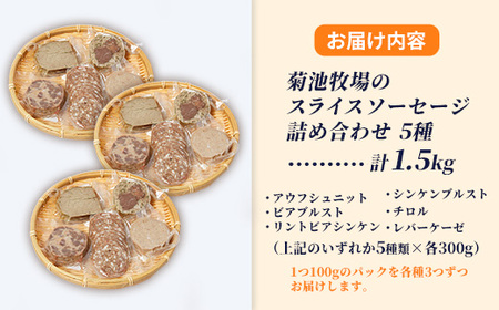 岩手町「菊池牧場のスライスソーセージ」詰め合わせ1.5kg ソーセージ 5種 添加物不使用 牛肉 豚肉 セット おかず つまみ ギフト 贈り物 お中元 お歳暮 肉 お肉 冷凍 岩手県 岩手町 菊池牧場【価格改定】