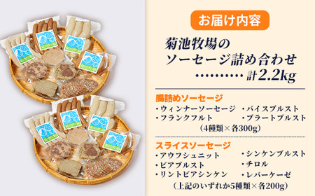 岩手町「菊池牧場のソーセージ」詰め合わせ2.2kg ソーセージ ウィンナー フランクフルト 添加物不使用 牛肉 豚肉 セット おかず つまみ ギフト 贈り物 お中元 お歳暮 肉 お肉 冷凍 岩手県 岩手町 菊池牧場【価格改定】