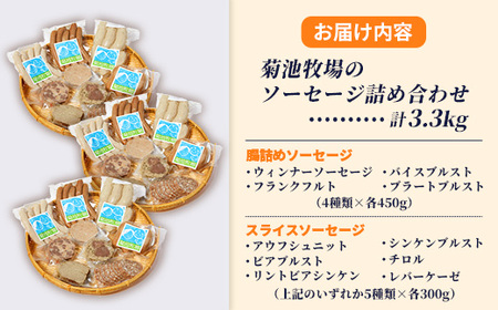 岩手町「菊池牧場のソーセージ」詰め合わせ3.3kg ソーセージ ウィンナー フランクフルト 添加物不使用 牛肉 豚肉 セット おかず つまみ ギフト 贈り物 お中元 お歳暮 肉 お肉 冷凍 岩手県 岩手町 菊池牧場【価格改定】