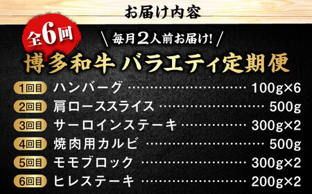 【全6回定期便】 博多和牛が 毎月2人前 届く！ 月替わり お楽しみ 定期便 （ハンバーグ / 肩ロース スライス / サーロイン ステーキ / カルビ / モモブロック / ヒレ ステーキ）  糸島市 / 幸栄物産 牛肉 セット 焼肉 すき焼き[ABH049]