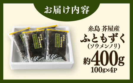 【お中元対象】糸島産ふともずく（ソウメンノリ）100ｇ×4P　糸島市 / 糸島漁業協同組合芥屋支所 モズク 海藻[AHR001]