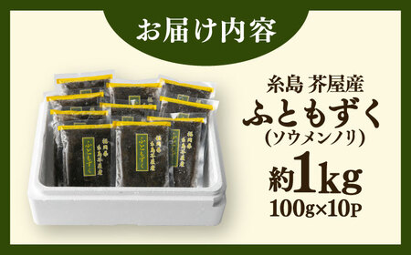 【お中元対象】糸島産ふともずく（ソウメンノリ）100ｇ×10P　糸島市 / 糸島漁業協同組合芥屋支所 モズク 海藻[AHR002]