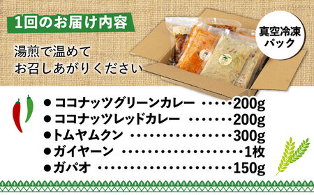 【全3回定期便】糸島グルメグランプリ受賞！タイ料理定番5種セット（ココナッツグリーンカレー・ココナッツレッドカレー・トムヤムクン・ガイヤーン・ガパオ） 糸島市 / ドゥワンチャン エスニック 辛口[AIQ005]