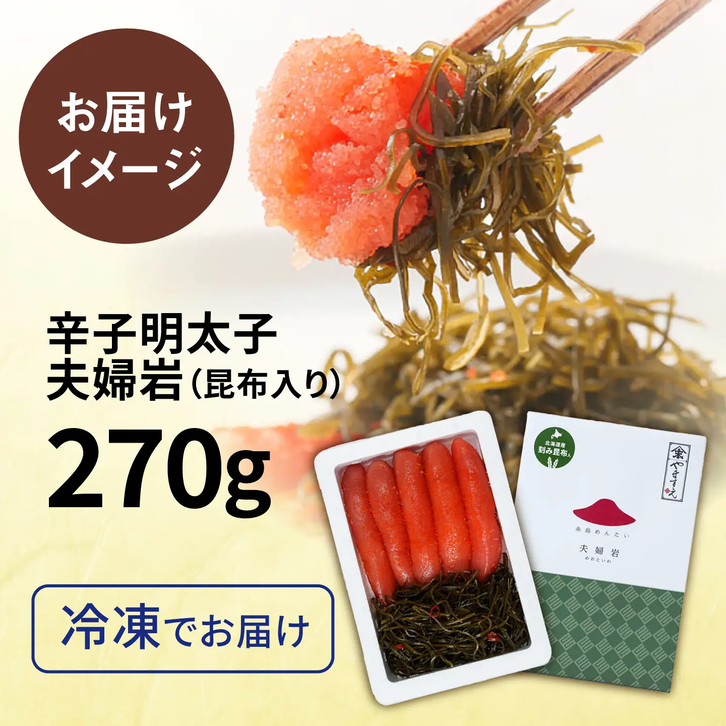 【お中元対象】糸島辛子明太子 昆布入り「夫婦岩」 270g 糸島市 / やますえ[AKA092]