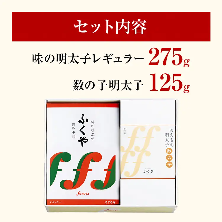 明太子 レギュラー 275g 数の子明太子 125g ふくや 【ふるさと納税限定セット】明太子