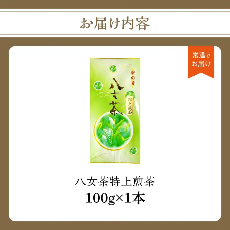 八女茶特上煎茶【メール便】 茶 日本茶 八女茶 煎茶 特上 美味しい お茶 緑茶 福岡県 八女市 ポスト投函 簡易包装 訳あり 209-001