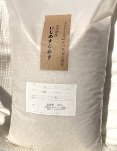 お米屋が厳選した 茨城県産 にじのきらめき 5kg ※離島への配送不可 ※2026年1月下旬～8月下旬頃に順次発送予定