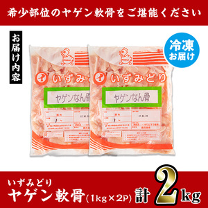 i1220 いずみどり ヤゲン軟骨(2kg) ヤゲン軟骨 ヤゲン 軟骨 鶏肉 焼き鳥 焼鳥 つみれ 希少部位 冷凍 【スーパーよしだ】