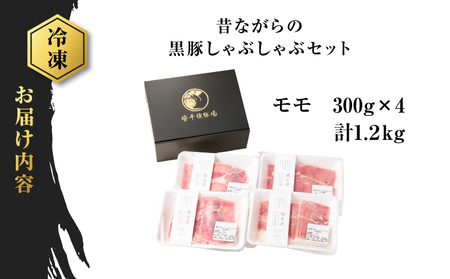 昔ながらの 黒豚 しゃぶしゃぶ 1.2㎏＜ モモ ＞ K125-007 豚 豚肉