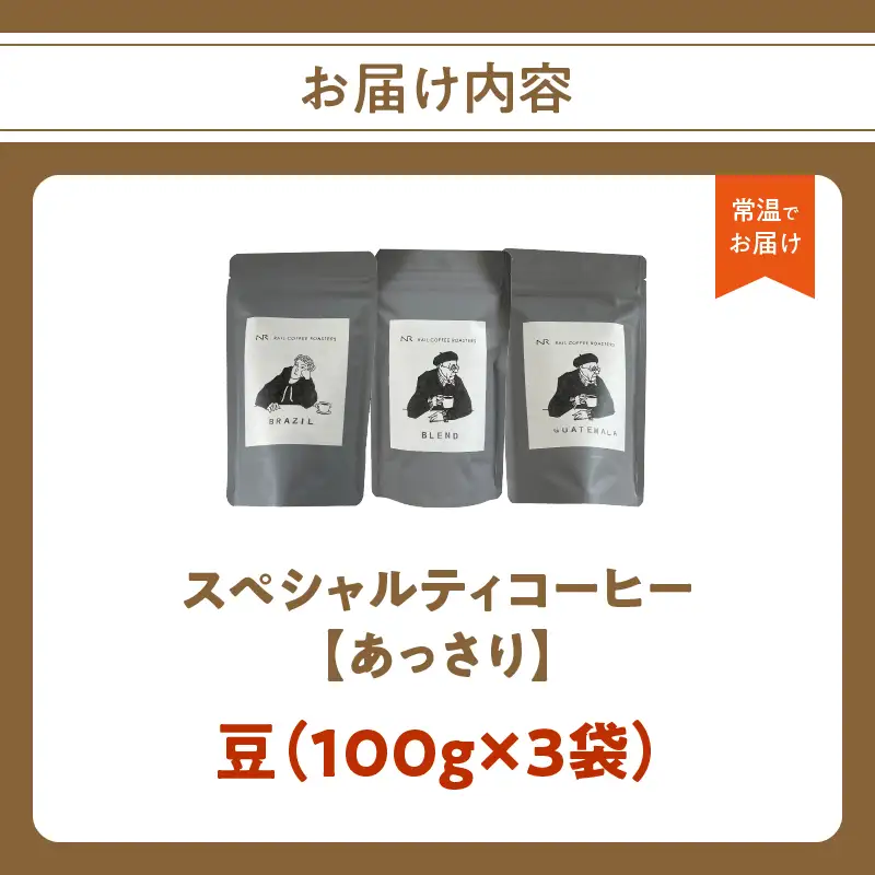 スペシャルティコーヒー【あっさり】豆 100g×3袋 コーヒー 珈琲 豆 自家焙煎 スペシャルティコーヒー 美味しい 100g 3袋 セット 216-001