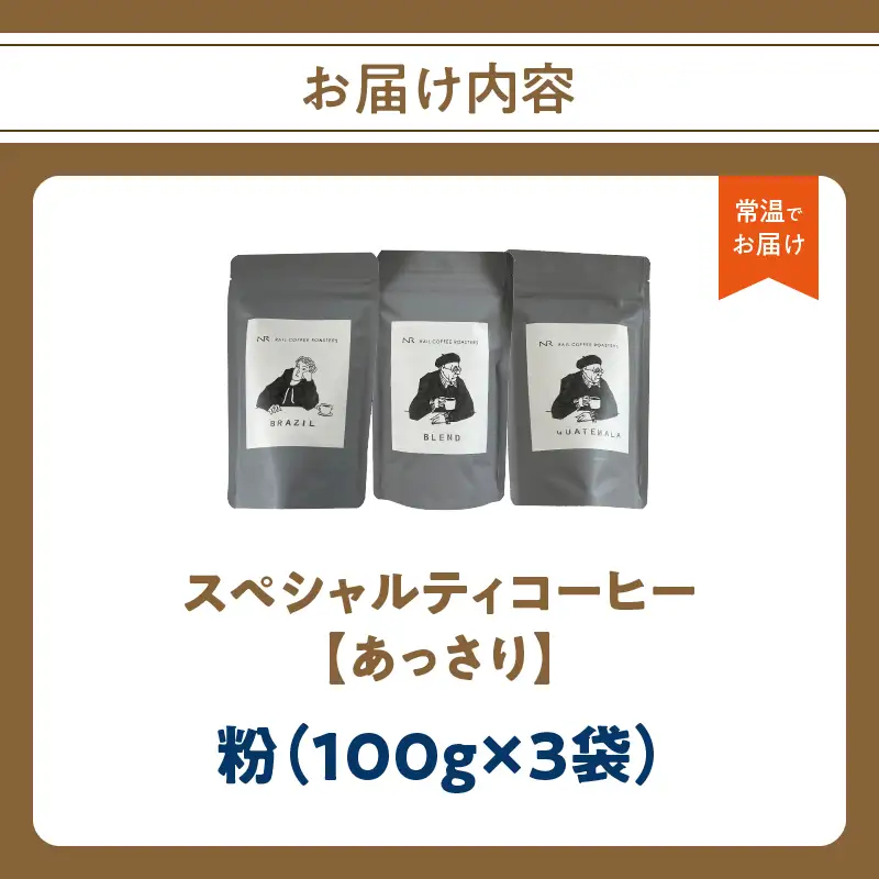 スペシャルティコーヒー【あっさり】粉 100g×3袋 コーヒー 珈琲 粉 自家焙煎 スペシャルティコーヒー 美味しい セット 福岡県 八女市 216-002