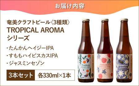 奄美クラフトビール ＜ 3種 ＞ TROPICAL AROMA シリーズ 3本セット A126-009-01 酒 アルコール お酒 ビール クラフトビール たんかんヘイジーIPA すももハイビスカスIPA ジャスミンセゾン 奄美ビール ふるさと納税 鹿児島 奄美市 おすすめ ランキング プレゼント ギフト