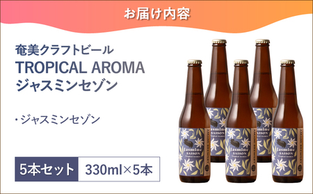 奄美クラフトビール ＜ ジャスミン セゾン ＞ 5本 セット A126-009-06 酒 アルコール お酒 ビール クラフトビール ジャスミンセゾン 奄美ビール ふるさと納税 鹿児島 奄美市 おすすめ ランキング プレゼント ギフト