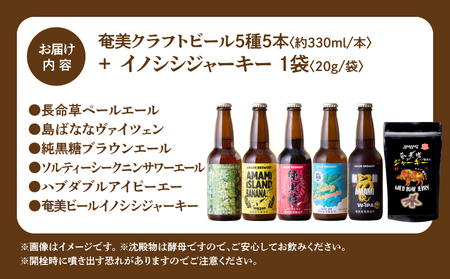 奄美クラフトビール ＜ 5種 ＞ 5本 セット と 奄美ビール イノシシジャーキー 1袋 A126-010-01 酒 アルコール お酒 ビール クラフトビール 島ばななヴァイツェン 長命草ペールエール ソルティーシークニンサワーエール 純黒糖ブラウンエール ハブダブルアイピーエー ジビエジャーキー ふるさと納税 奄美市 おすすめ ランキング プレゼント ギフト