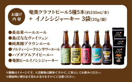 奄美クラフトビール ＜ 5種 ＞ 5本 セット と 奄美ビール イノシシジャーキー 3袋 A126-010-02 酒 アルコール お酒 ビール クラフトビール 島ばななヴァイツェン 長命草ペールエール ソルティーシークニンサワーエール 純黒糖ブラウンエール ハブダブルアイピーエー ジビエジャーキー ふるさと納税 奄美市 おすすめ ランキング プレゼント ギフト