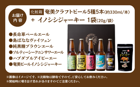 奄美クラフトビール ＜ 5種 ＞ 5本セット と 奄美ビール イノシシジャーキー 1袋 【 化粧箱 】 A126-010-03 酒 アルコール お酒 ビール クラフトビール 島ばななヴァイツェン 長命草ペールエール ソルティーシークニンサワーエール 純黒糖ブラウンエール ハブダブルアイピーエー ジビエジャーキー ふるさと納税 奄美市 おすすめ ランキング プレゼント ギフト