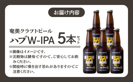 奄美クラフトビール ＜ ハブ W-IPA ＞ 5本セット A126-011 酒 アルコール お酒 ビール クラフトビール ハブW-IPA 奄美ビール ふるさと納税 鹿児島 奄美市 おすすめ ランキング プレゼント ギフト