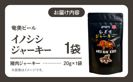 奄美ビールイノシシジャーキー A126-012 ジャーキー イノシシジャーキー イノシシ肉 猪肉 加工品 加工食品 肉加工品 おつまみ おやつ 奄美ビール ふるさと納税 鹿児島 奄美市 おすすめ ランキング プレゼント ギフト