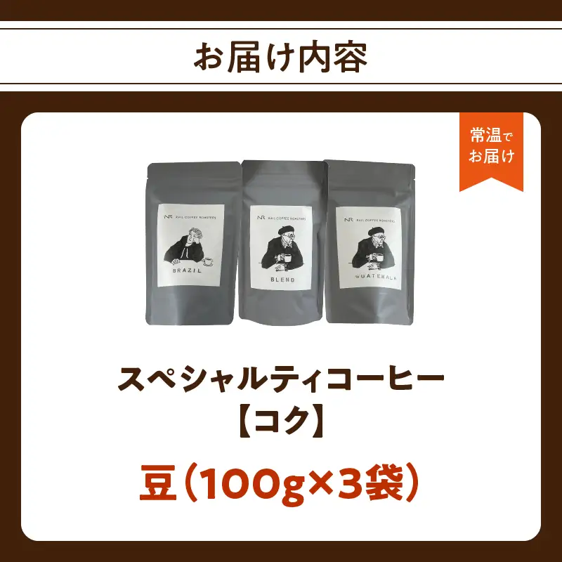 スペシャルティコーヒー【こく】豆 100g×3袋 コーヒー 珈琲 豆 自家焙煎 スペシャルティコーヒー 美味しい セット 福岡県 八女市 216-003