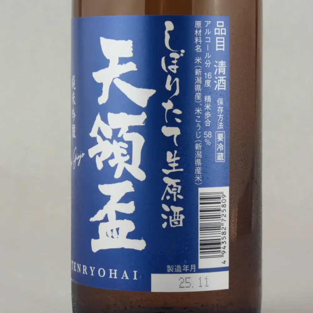 金鶴・天領盃の新酒生酒 720mlX2本セット