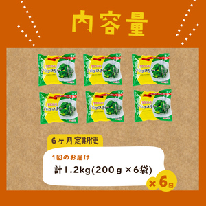 【全6回】鹿児島県産 冷凍ブロッコリー＜計7.2kg＞(200g×6袋×6ヶ月) t0060-016