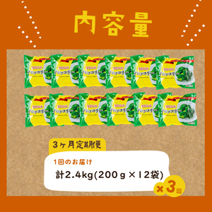 【全3回】鹿児島県産 冷凍ブロッコリー＜計7.2kg＞(200g×12袋×3ヶ月) t0048-009
