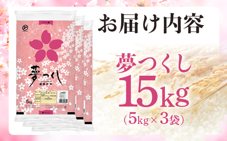 【定期便：３ケ月】令和７年産 福岡県産米 夢つくし 15kg 精米 CY010sub3