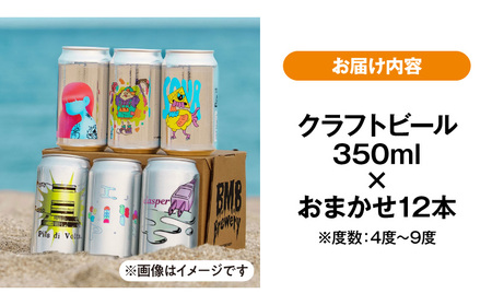 B.M.B Breweryのクラフトビールおまかせ12本セット ビーエムビーブルワリー B.M.BBrewery クラフトビール 少量生産 麦芽 ホップ ローカル フルーツ スパイス 飲み比べ お酒 350ml 詰め合わせ