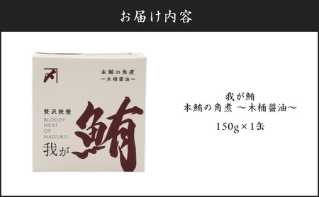 我が鮪 本鮪の角煮 ～ 木桶醤油 ～ M070-008-01 加工品