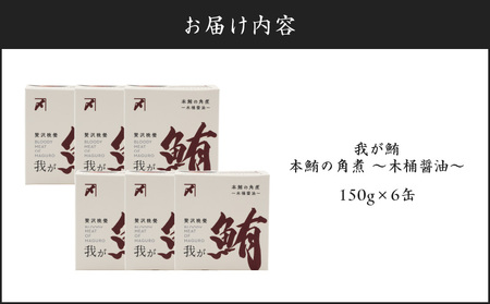 我が鮪 本鮪の角煮 ～ 木桶醤油 ～ 150g×6缶 M070-008-02 加工品