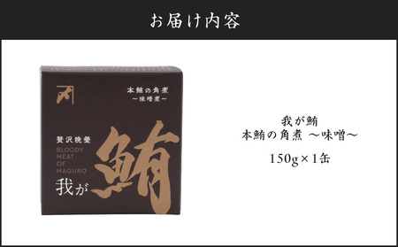 我が鮪 本鮪の角煮 ～ 味噌煮 ～ M070-009-01 加工品