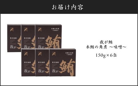 我が鮪 本鮪の角煮 ～ 味噌煮 ～ 150g×6缶 M070-009-02 加工品