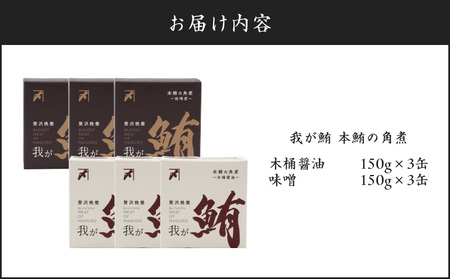 我が鮪 本鮪の角煮 ～ 木桶醤油 150g×3缶 味噌煮 150g×3缶 食べ比べ 6缶セット M070-010 加工品