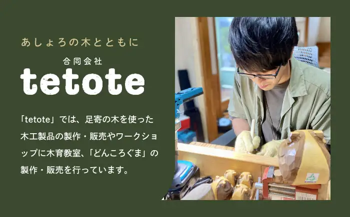 北海道 あしょろの木彫熊 どんころぐま [BEBD003]