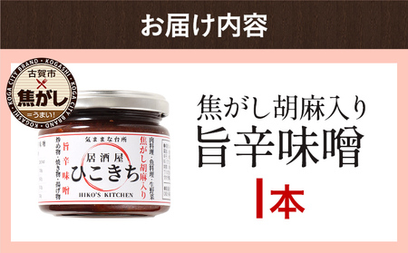 焦がし胡麻入り旨辛味噌 胡麻 辛味噌 調味料 酒 つまみ おにぎりの具 惣菜 おかず 辛いもの好き 唐辛子 料理 お弁当 炒め物 焼き物 揚げ物 グラタン 豚汁 肉味噌 ディップ 福岡県 福岡 九州 グルメ お取り寄せ