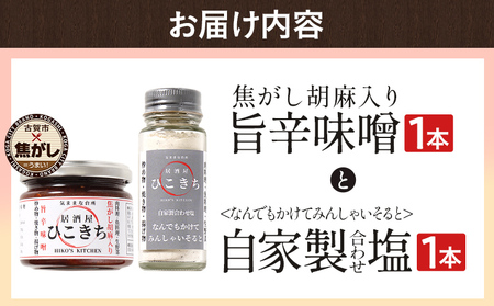 焦がし胡麻入り旨辛味噌と自家製合わせ塩セット 万能調味料 ソルト 旨味 味付き塩 旨辛 味噌 胡麻 辛味噌 辛いもの好き 唐辛子 調味料 料理 時短 炒め物 焼き物 揚げ物 福岡県 福岡 九州 グルメ お取り寄せ